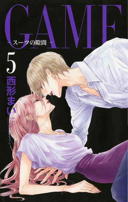 「GAME ～スーツの隙間～」5巻