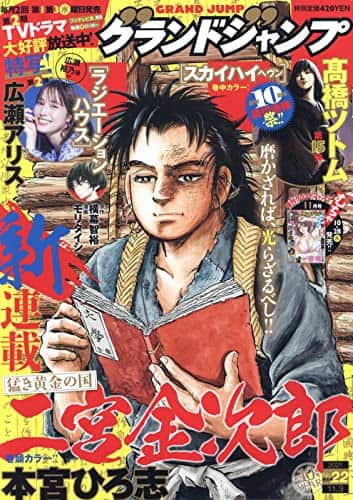 二宮金次郎の生涯描く本宮ひろ志の新連載がGJで、「スカイハイ」新作 