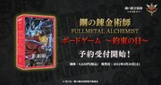 「鋼の錬金術師 FULLMETAL ALCHEMIST ボードゲーム ～約束の日～」告知画像