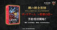 「鋼の錬金術師 FULLMETAL ALCHEMIST ボードゲーム ～約束の日～」告知画像