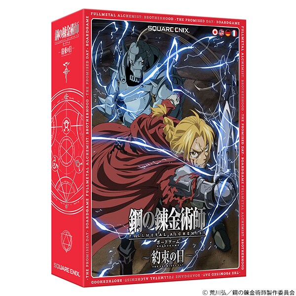 「鋼の錬金術師 FULLMETAL ALCHEMIST ボードゲーム ～約束の日～」