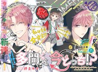 「多聞くん今どっち!?」の扉ページ。