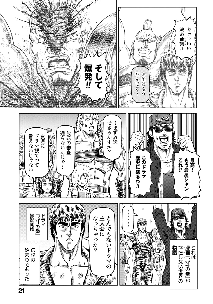 「北斗の拳 世紀末ドラマ撮影伝」1巻より。