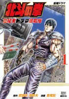 「北斗の拳 世紀末ドラマ撮影伝」1巻