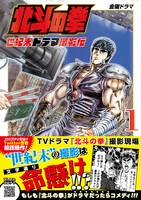 「北斗の拳 世紀末ドラマ撮影伝」1巻（帯付き）