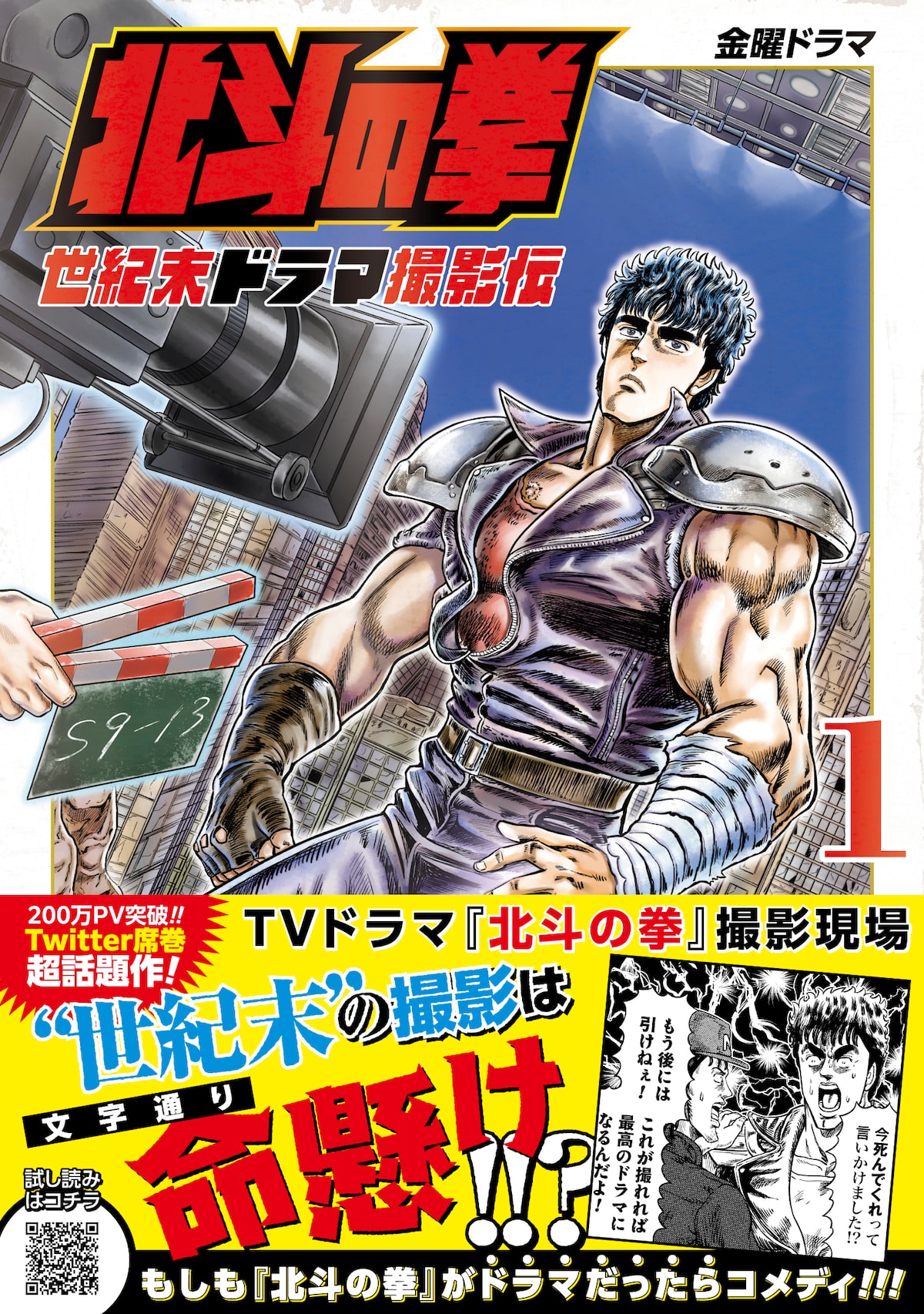 北斗の拳 が実写ドラマだったら 撮影の裏側描く 世紀末ドラマ撮影伝 1巻 試し読みあり コミックナタリー