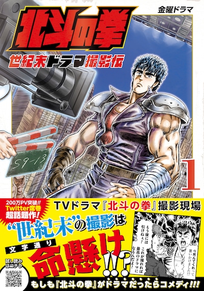 「北斗の拳 世紀末ドラマ撮影伝」1巻（帯付き）