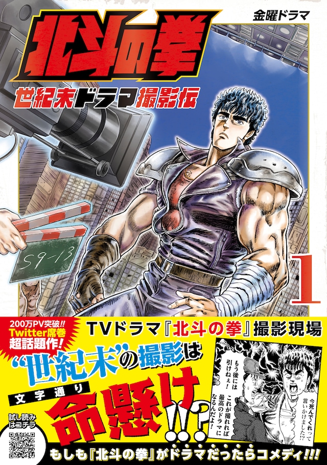 「北斗の拳 世紀末ドラマ撮影伝」1巻（帯付き）