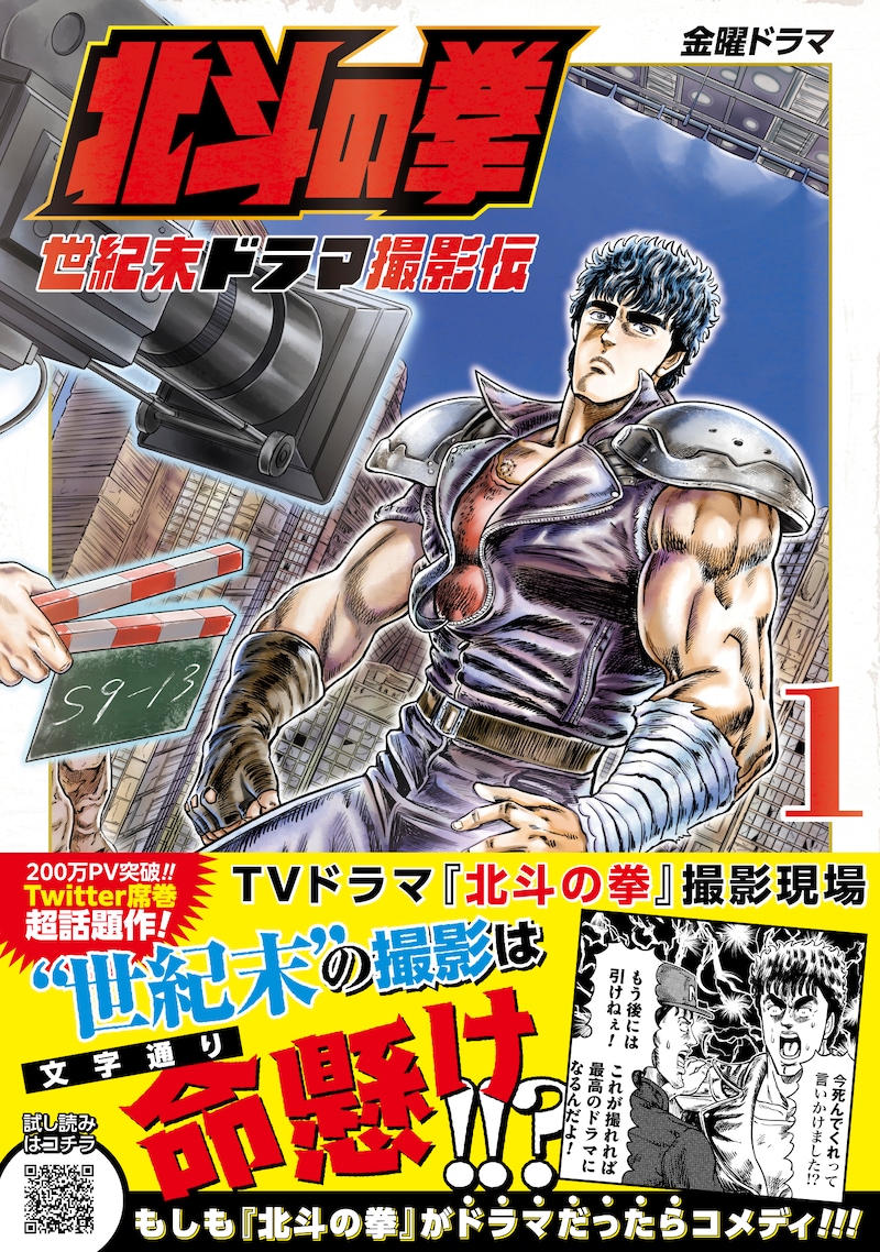 「北斗の拳 世紀末ドラマ撮影伝」1巻（帯付き）