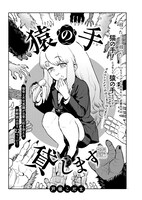 戸塚こだま「猿の手貸します」より。