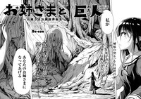 「お姉さまと巨人 ～お嬢さまが異世界転生～」より。