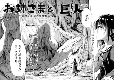 「お姉さまと巨人 ～お嬢さまが異世界転生～」より。