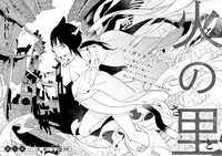 AKRU「火の里」より。