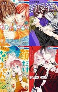 左上から時計回りに「なまいきざかり。」22巻、「野良猫と狼」2巻、「ラバーズハイ ～親友の彼氏とマッチングしてしまった～」2巻、「顔だけじゃ好きになりません」3巻。(c)ミユキ蜜蜂　(c)安斎かりん (c)永塚未知流・安斎かりん