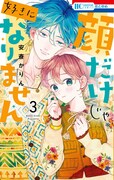 「顔だけじゃ好きになりません」3巻 (c)安斎かりん