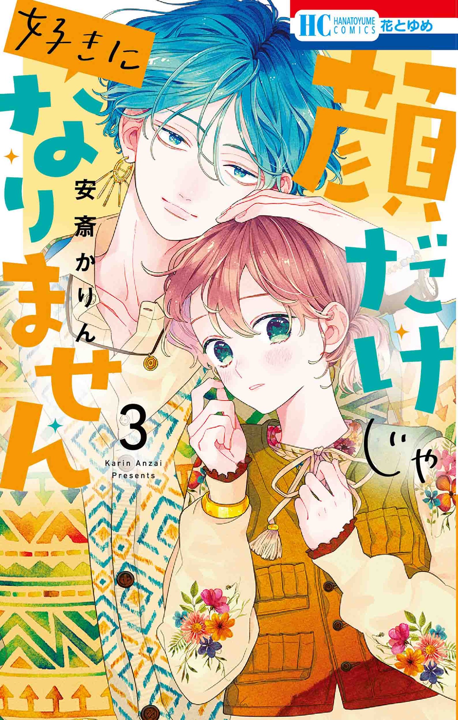 「顔だけじゃ好きになりません」3巻
