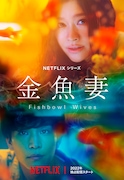 Netflixシリーズ「金魚妻」ティザーアート