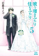 「喰う寝るふたり 住むふたり」新装版5巻