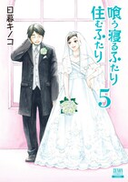 「喰う寝るふたり 住むふたり」新装版5巻