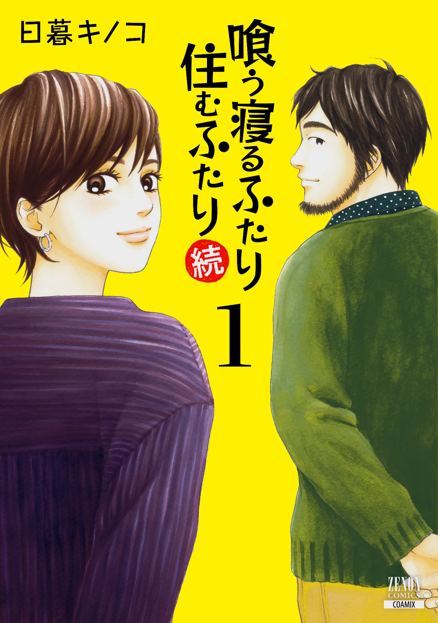 「喰う寝るふたり 住むふたり 続」1巻