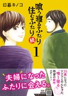 「喰う寝るふたり 住むふたり」続編1巻、結婚5年目の2人が抱える今の悩みは