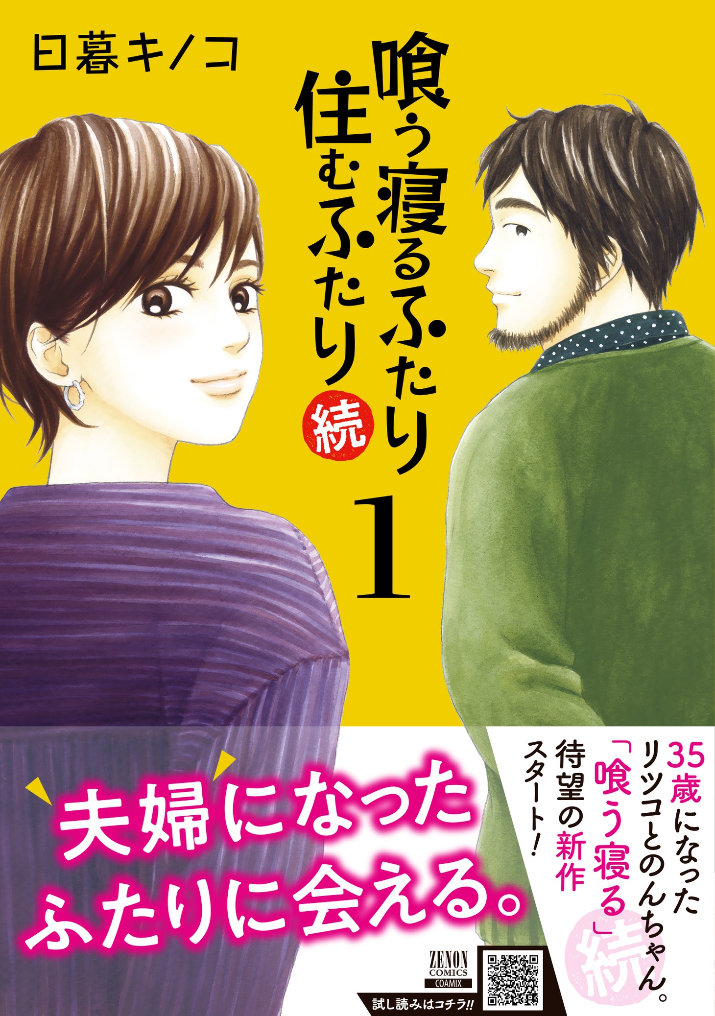 「喰う寝るふたり 住むふたり 続」1巻（帯付き）