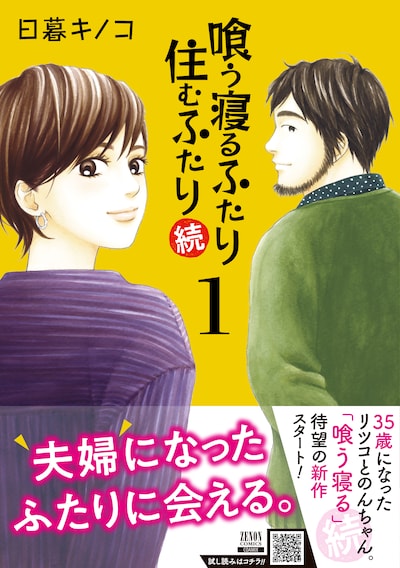 「喰う寝るふたり 住むふたり 続」1巻（帯付き）