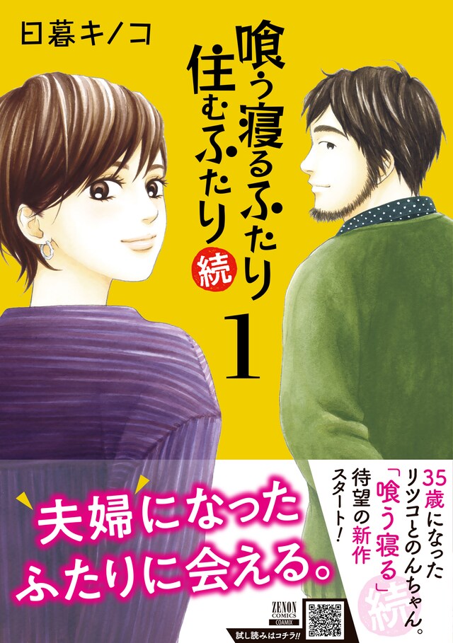 「喰う寝るふたり 住むふたり 続」1巻（帯付き）
