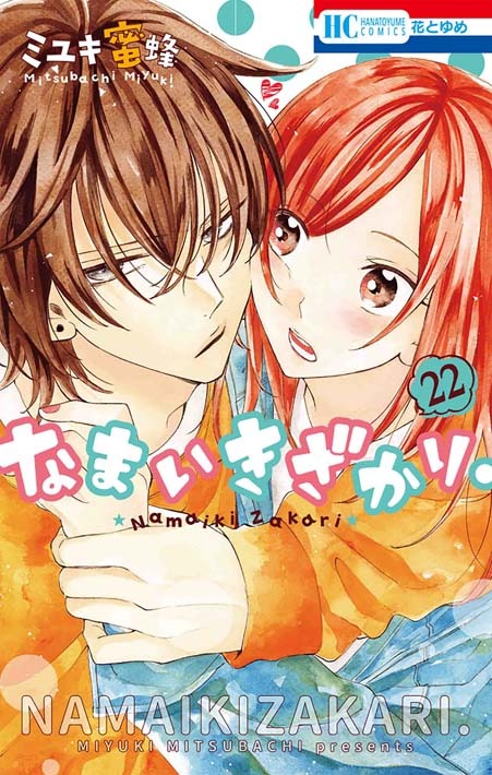 「なまいきざかり。」22巻 (c)ミユキ蜜蜂