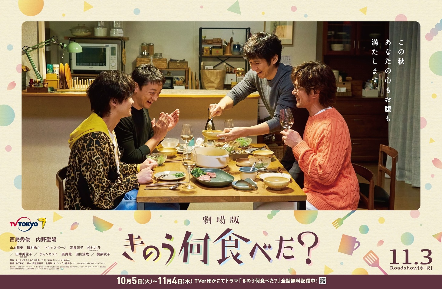 「劇場版『きのう何食べた？』」日比谷駅構内看板