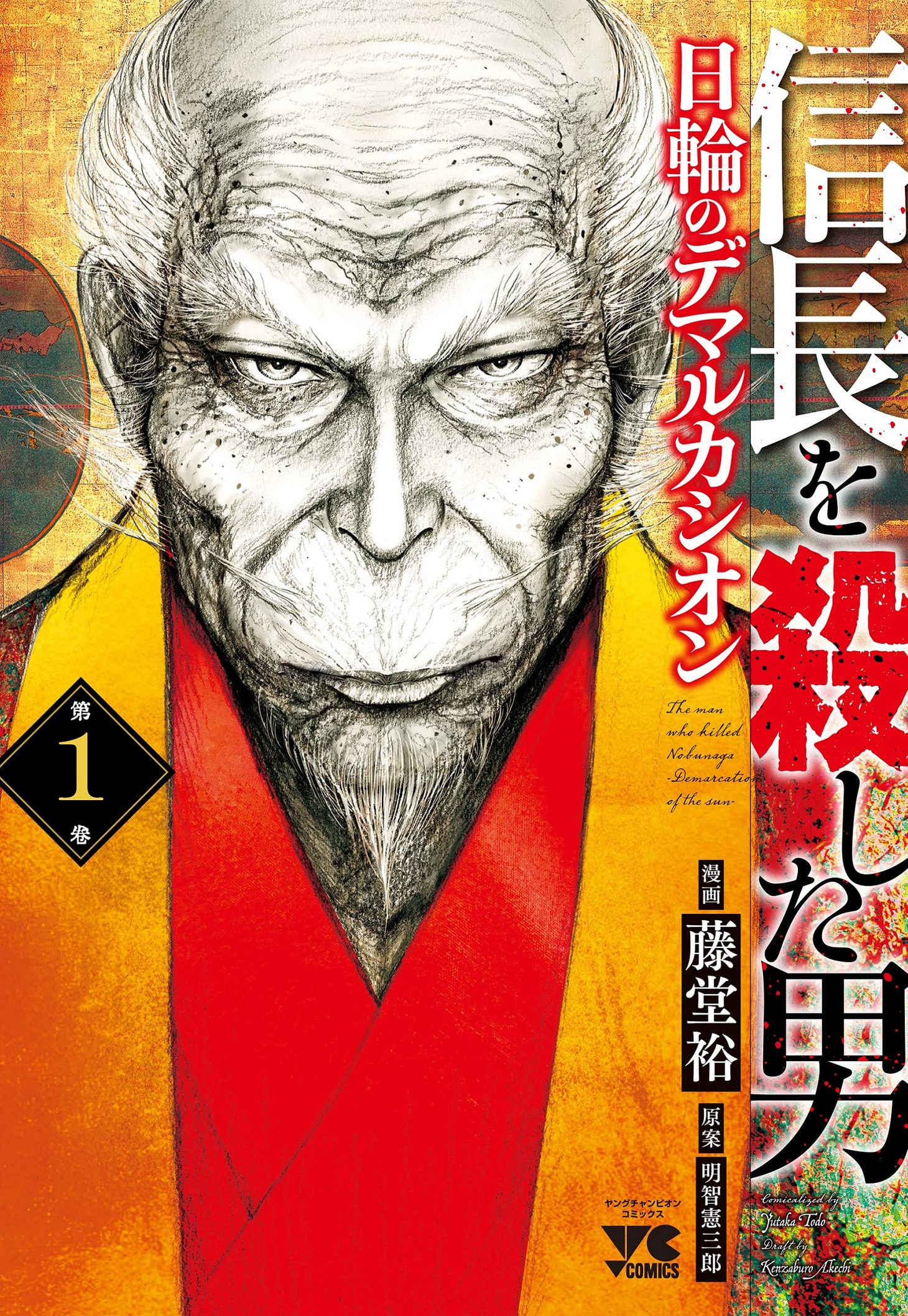 「信長を殺した男～日輪のデマルカシオン～」1巻