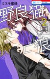 「野良猫と狼」2巻 (c)ミユキ蜜蜂