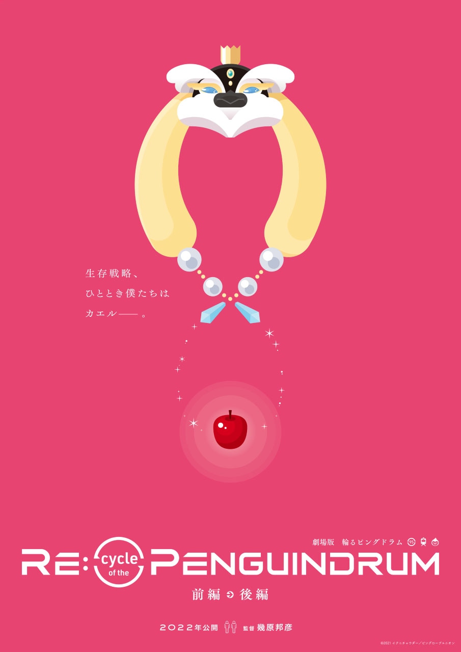 劇場版「Re:cycle of the PENGUINDRUM」ティザービジュアル