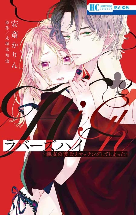 「ラバーズハイ ～親友の彼氏とマッチングしてしまった～」2巻 (c)永塚未知流・安斎かりん