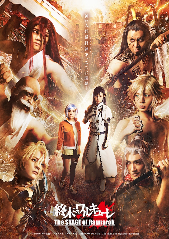 舞台「『終末のワルキューレ』～The STAGE of Ragnarok～」のメインビジュアル。(c)「終末のワルキューレ」～The STAGE of Ragnarok～製作委員会