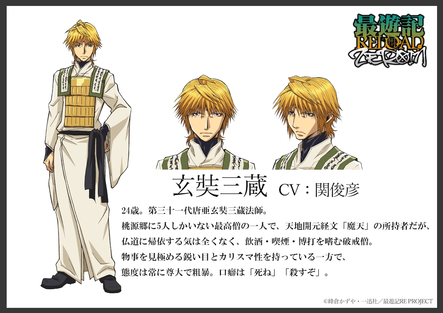 玄奘三蔵（CV：関俊彦）