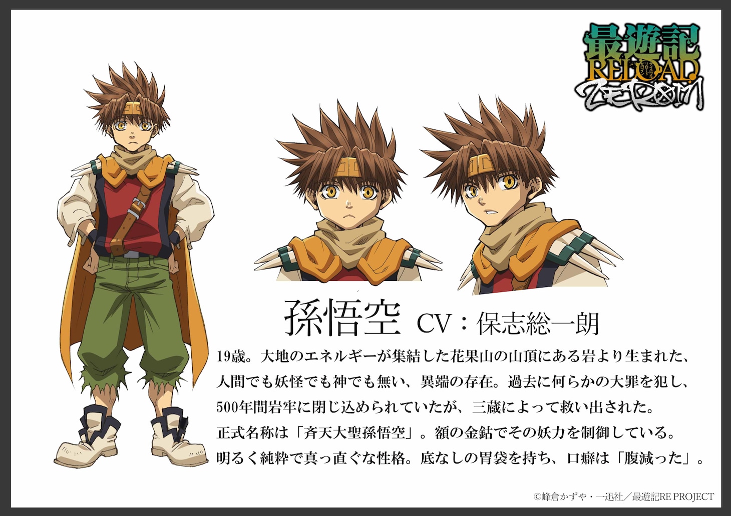 孫悟空（CV：保志総一朗）
