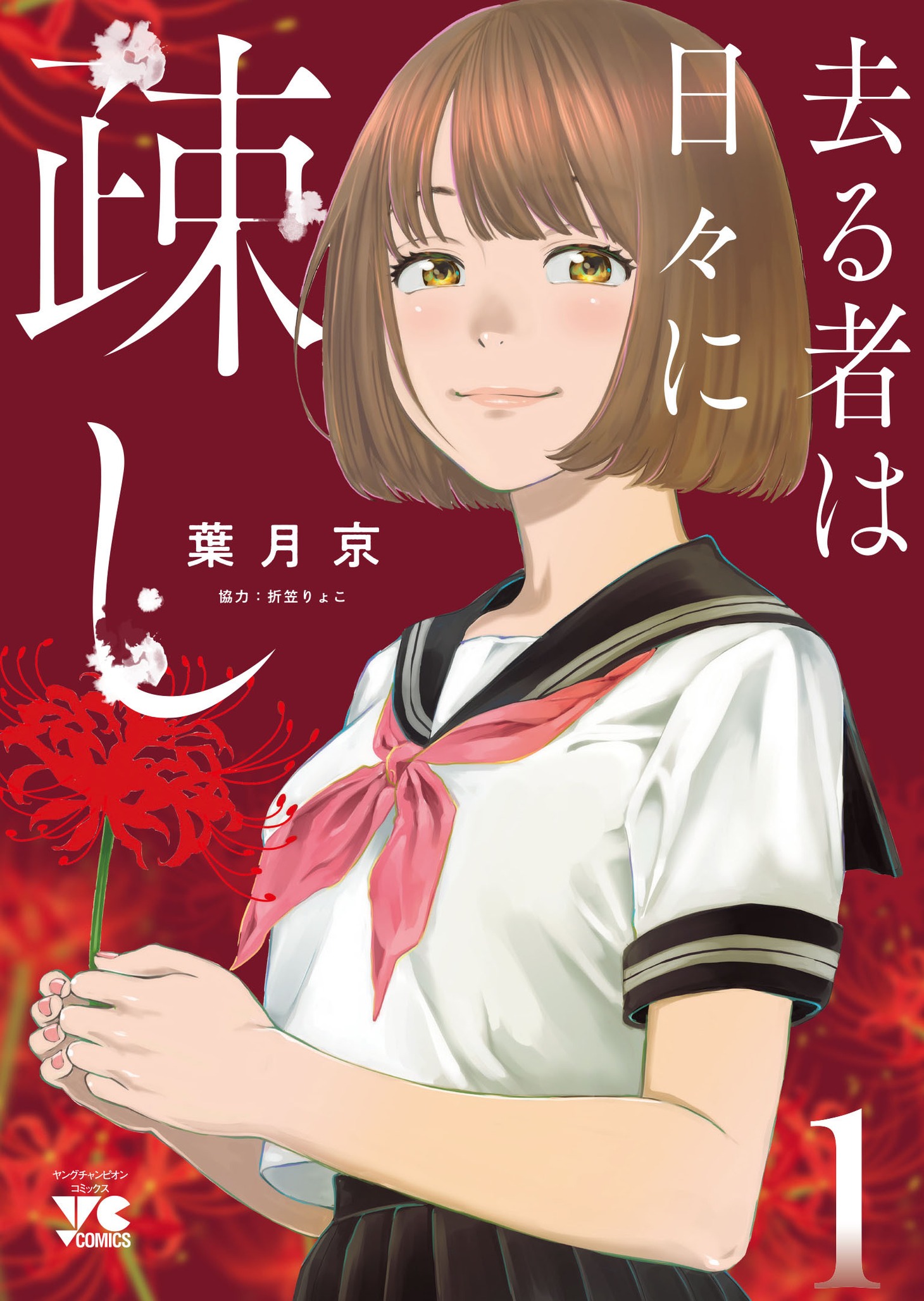 「去る者は日々に疎し」1巻