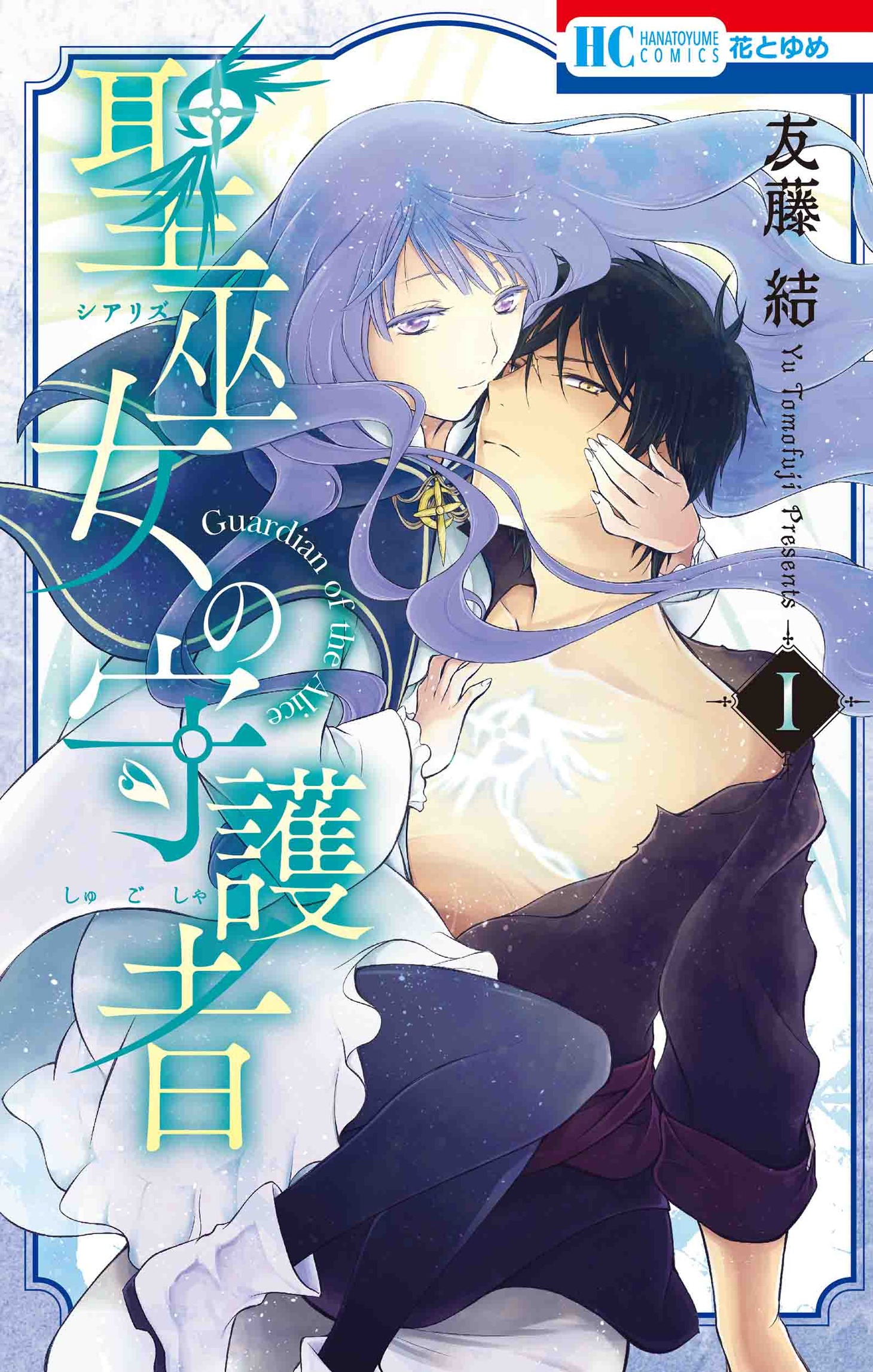 「聖巫女（シアリズ）の守護者」1巻