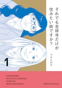 「それでも吉祥寺だけが住みたい街ですか？」1巻