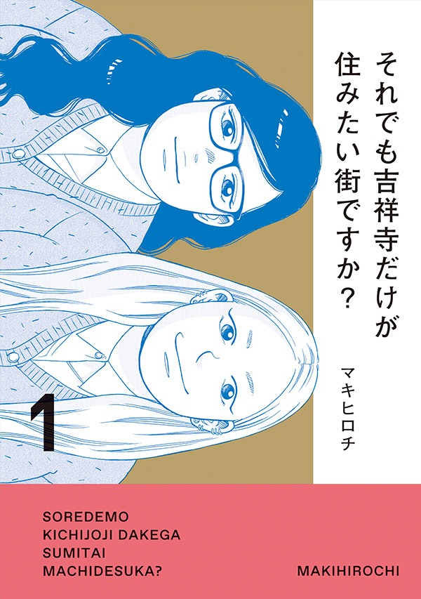 「それでも吉祥寺だけが住みたい街ですか？」1巻