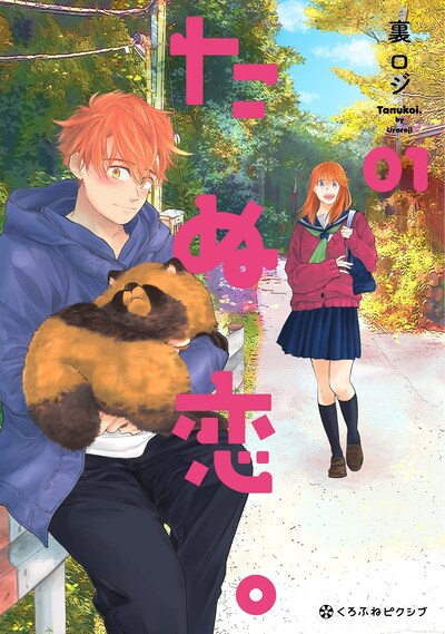 「たぬ恋。」1巻