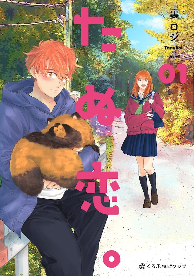 「たぬ恋。」1巻