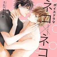 ボイスドラマ「ネコ×ネコ」ビジュアル