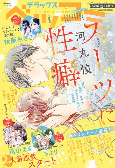デラックスベツコミ12月号
