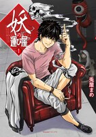 「妖の運び屋」1巻