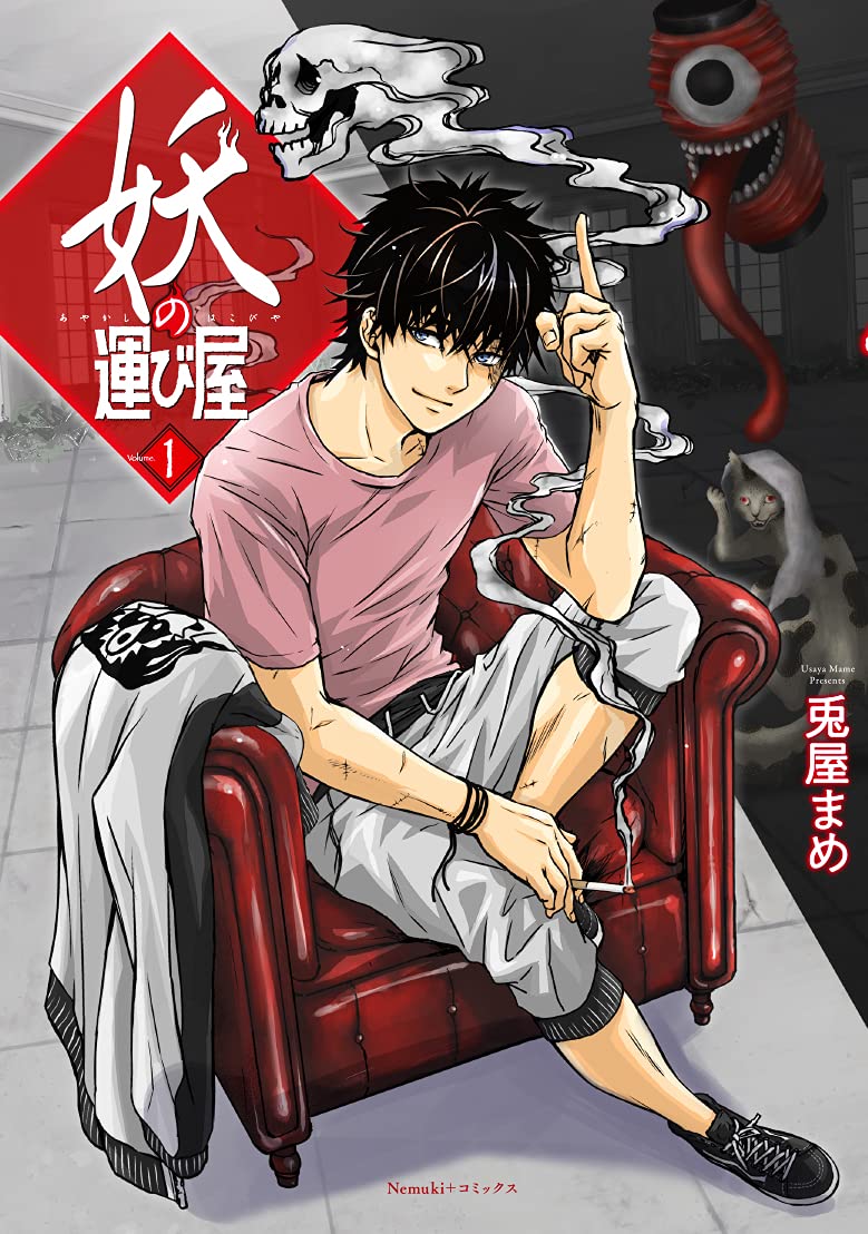 「妖の運び屋」1巻