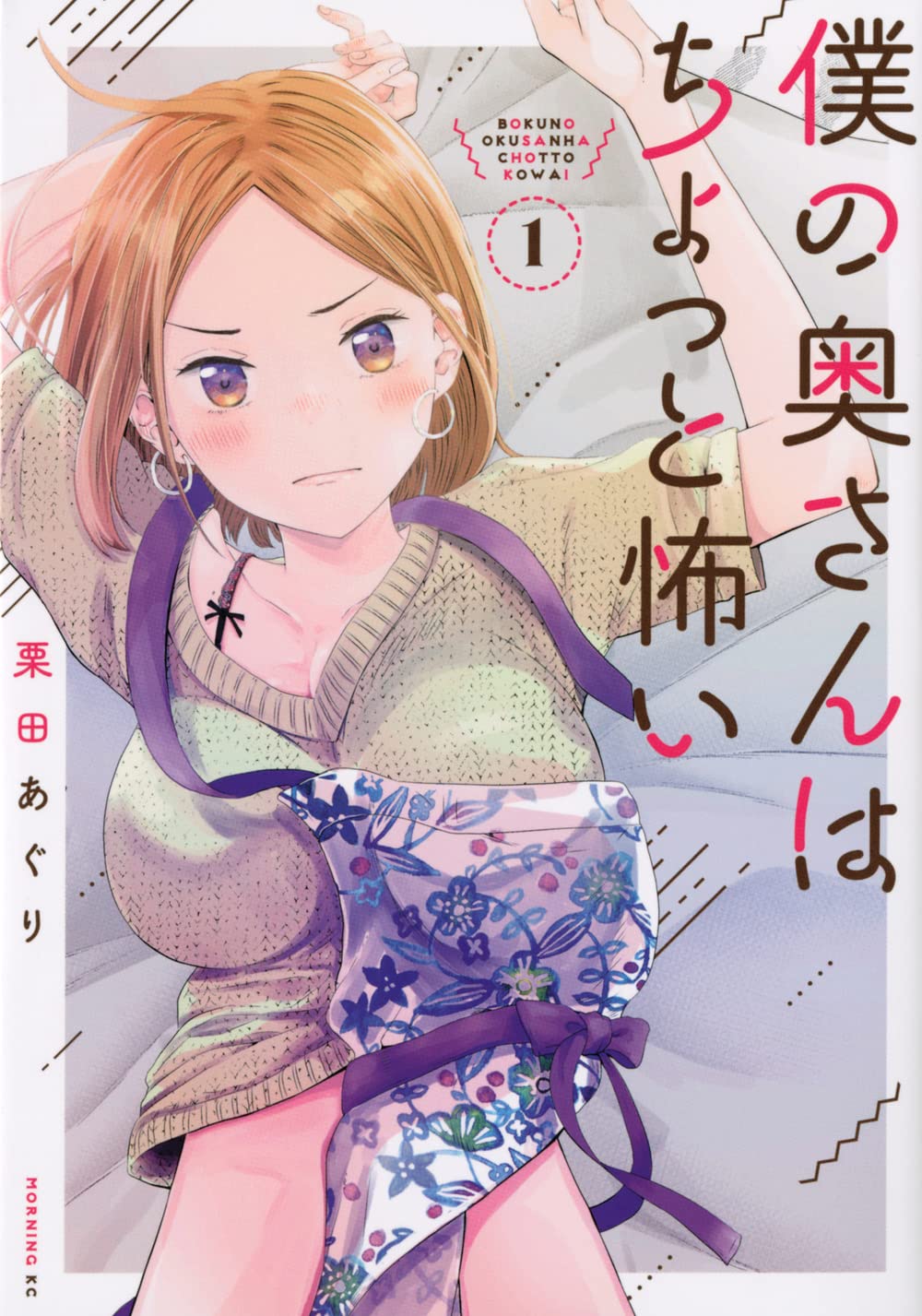 「僕の奥さんはちょっと怖い」1巻