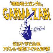 「ガルマ・ザビ企画」バナー