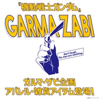 「ガルマ・ザビ企画」バナー